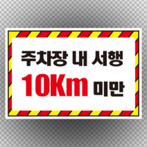 주문제작 주차장내 서행 서행 10km 미만 스티커 OR 포맥스