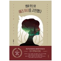 하나북스퀘어 엠마 왓슨이 해리 포터를 고민했다