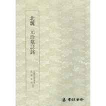 서예교재 명필법서 (34) 원진묘지명 (해서) 운림당