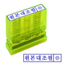 원본대조 투명재질 스탬프 잉크내장 반영구 PO고무인 RHF+C_:2430F4 스탬프 자동스탬프 잉크내장스탬프 반영구스탬프 원본대조 투명, 잉크패드적_, []■■선택■구매