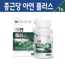 종근당 아연 플러스 글루콘산 아연 앤 구리 보충제 복합 영양제 정상적인 면역 기능 도움 여성 남성 활력 건강 기능식품 고함량 아연제 Zinc, 1통, 아연 플러스 구리 90C