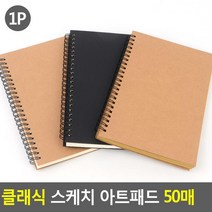 캘리그라피 드로잉북 스케치노트 그림북 50매, 1개, 브라운+화이트