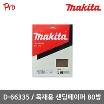 마끼다 D-66335 목재용 샌딩페이퍼 80방 사포