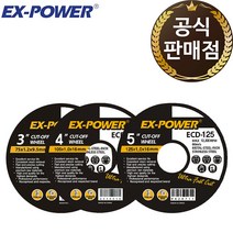 이엑스파워 절단석 3인치 4인치 5인치 그라인더날, 5인치(ECD-125)