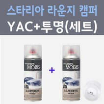 현대 스타리아 라운지 캠퍼 YAC 크리미화이트 컬러스프레이 + 모투명마감용스프레이 자동차 카 페인트 200ml