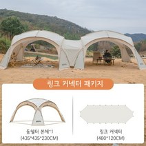 SZXL 대형 돔쉘터 라운지 쉘터 돔텐트, 돔쉘터 본체1개 + 도킹 커넥터