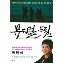 뮤지컬드림(맘마미아아이다댄싱섀도우프로듀서박명성의뮤지컬인생), 상세페이지 참조, 상세페이지 참조, 상세페이지 참조