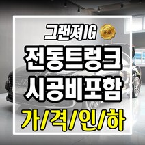 현대 그랜져IG 순정 전동트렁크 시공