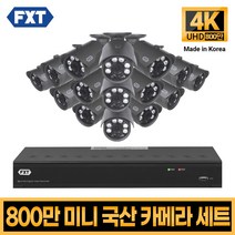 FXT-800만화소 4K mini CCTV 국산 카메라 세트, 30. 16CH 실외카메라 16대 풀세트