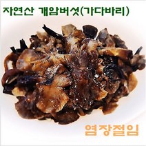 자연산 개암버섯(가다바리) 염장 1kg, 1개