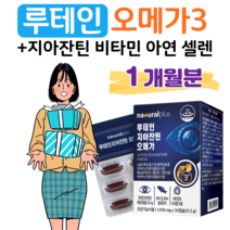 루테인 지아잔틴 오메가3 누테인 오메가쓰리 하루 1캡슐 비타민A 비타민B 아연 셀레늄 혈행 개선 건조한 눈 건강 도움 면역 기능 식약처 인정 건강기능식품 홈쇼핑 영양제 비교, 1통, 1050mg x 30캡슐 (하루 1캡슐)