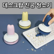 데스크탑 책상 지우개 가루 미니 진공 청소기 P/N;71E026 CJ+20040EA : 데스크청소기 충전용청소기 학교청소기 무선핸디형청소기 미니청소 유선청, jh ; 옐로우