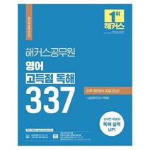 해커스공무원 영어 고득점 독해 337 2022, 상품명