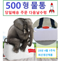 500리터 물통, 500리터물통, 1개