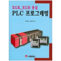 PLC 프로그래밍(XGX XGB 중심), 태영문화사