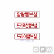 표시판 명판 가로명판 알람밸브실, 색상:[색상]본상품