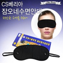 휴대용 암막안대 눈안마기 수면안대 비행기 꿀잠용품 눈피로회복 여행 숙면 불면증 힐링 기차