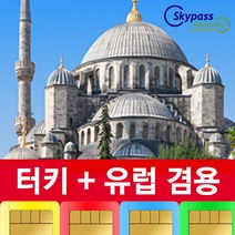 터키유심 터키 유럽유심 칩 핫스팟 15일 30일 60일 90일 스카이패스로밍, 오늘주문내일수령, 15일-2GB