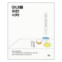 유니오니아시아 아내를 위한 식탁 청림라이프, One color | One Size