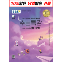 EBS 수능특강 사회문화 (2023수능대비/출간당일발송)