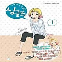 서울미디어코믹스(서울문화사) 새책-스테이책터 [싱글즈 1] ---서울미디어코믹스(서울문화사)-타마오키 벤쿄 지음-레이디스 코믹-20110110 출간-판