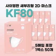 사회적기업 사이영판 새부리형 2D 마스크 KF80 대형 (1박스 50매 5매씩 포장), 흰색