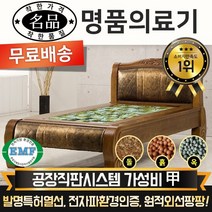 [전국무료배송] [명품의료기] 보료 및 베스트 싱글 돌침대 흙침대 옥침대, 940S 싱글침대, 해주옥