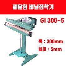 페달형 비닐접착기 GI 300-5 열선 테프론 (폭300mm 비닐실링), 페달형 비닐접착기 GI300-5 1대, 1개