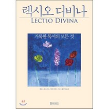 렉시오 디비나:거룩한 독서의 모든 것, 아바서원