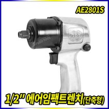 스피드툴 에어임팩렌치(단축형AE2801S)