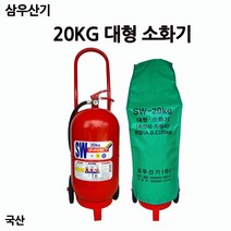삼우산기/20KG대형분말소화기/국산