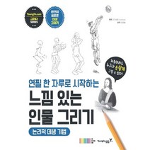 영진닷컴 연필 한자루로 시작하는 느낌 있는 인물 그리기 - 논리적 데생 기법, 없음