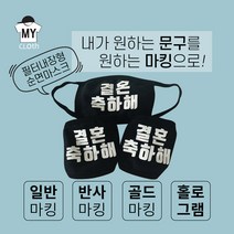 [마이크로스] 주문제작 셀프디자인 커스텀 마스크 팬클럽 마스크 패션마스크 필터내장형 순면마스크 블랙 성인용 주니어용, 블랙-성인용, 홀로그램마킹, 상상토끼꽃길체, 1개
