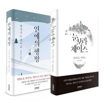 눈보라 체이스 + 연애의 행방 세트 (전2권)