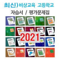 2023년 비상교육 미래엔 천재교육 동아 좋은책신사고 고등학교 자습서 평가문제집 국어 문학 독서 영어 수학 통합 사회 과학 한국사 기술, 동아출판고등국어평가문제집(고형진/고1용)