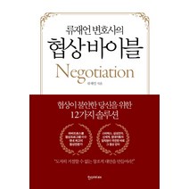 류재언 변호사의 협상 바이블:협상이 불안한 당신을 위한 12가지 솔루션, 한스미디어
