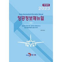 항공정보매뉴얼(2023):항공종사자를 위한 기본적인 비행 정보 및 항공교통관제절차 종합 안내서, 진한엠앤비, 항공정보매뉴얼(2023), 교통안전공단(저),진한엠앤비