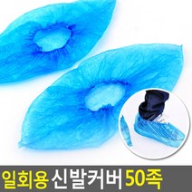 일회용 신발커버 50족 위생신발 위생커버 비닐덧신 비닐신발 신발커버 일회용덧신