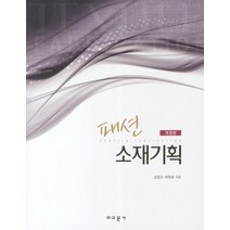패션소재기획, 교문사, 김정규, 박정희 공저