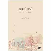 들꽃이 좋다 안경수 산문집, 상품명