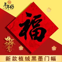 인테리어벽스티커 새해 본 적이 없다 년 플란넬 서예 블랙 춘절 가복 이사 새집 장식 복자 대문 시트지 1858337844, 소문이 자자하다 플란넬 복 10 장