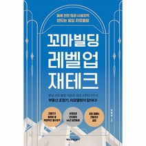 웅진북센 꼬마빌딩 레벨업 재테크 월세 천만 원과 시세차익 만드는 빌딩 리모델링, One color | One Size