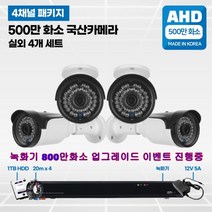 4채널 500만화소 고급 국산 CCTV 풀세트 /패키지 자가설치, 14.실외4대