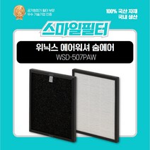 위닉스 공기청정기 에어워셔 숨에어 국산 호환필터(WSD-507PAW)6