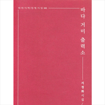 바다 거미 출력소:서정화 시집, 고요아침, 9791190487665, 서정화 저