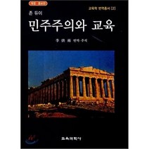 [교육과학사]민주주의와 교육(개정증보판)(교육학 번역총서 2)(양장본 HardCover), 교육과학사