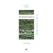 북중 접경지역 5000리 길 그곳에도 사람이 있었네 : 통일아 노올~~자, 너나드리, 강동완 글.사진