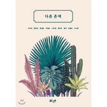 다른 존재, 글ego, 이지민,문정인,홍예은,하정은,노하영,정규호,세리,...