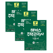 (자료집증정) 2023 해커스 주택관리사 1차 기본서 세트 전3권, 분철안함