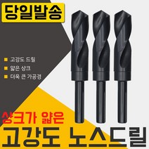 자이언트 노스드릴 26mm 하이스 목공 철공 보루방 전기드릴 충전 절삭 공구 코발트 샹크 철기리 드릴링머신 초경드릴 스텝 드릴날 기리, 필수선택, 자이언트 노스드릴28mm